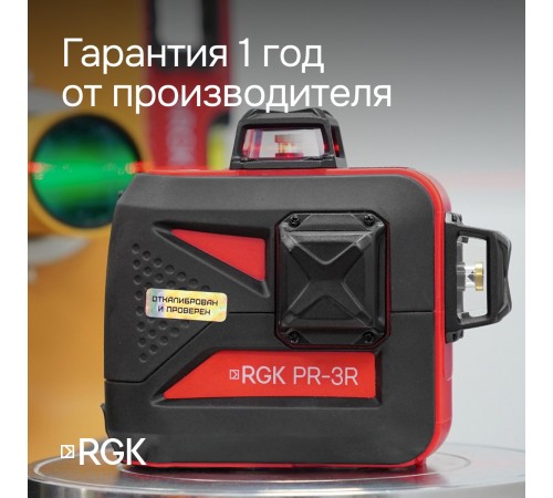 Лазерный уровень RGK PR-3R с калибровкой Лазерный уровень RGK PR-3R с калибровкой