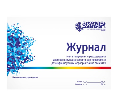 Журнал учета получения и расходования дезсредств для проведения дезинфицирующих мероприятий на объектах ВИНАР Журнал учета получения и расходования дезсредств для проведения дезинфицирующих мероприятий на объектах ВИНАР